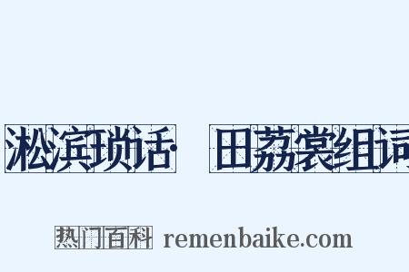 淞滨琐话·田荔裳组词是什么意思的图片